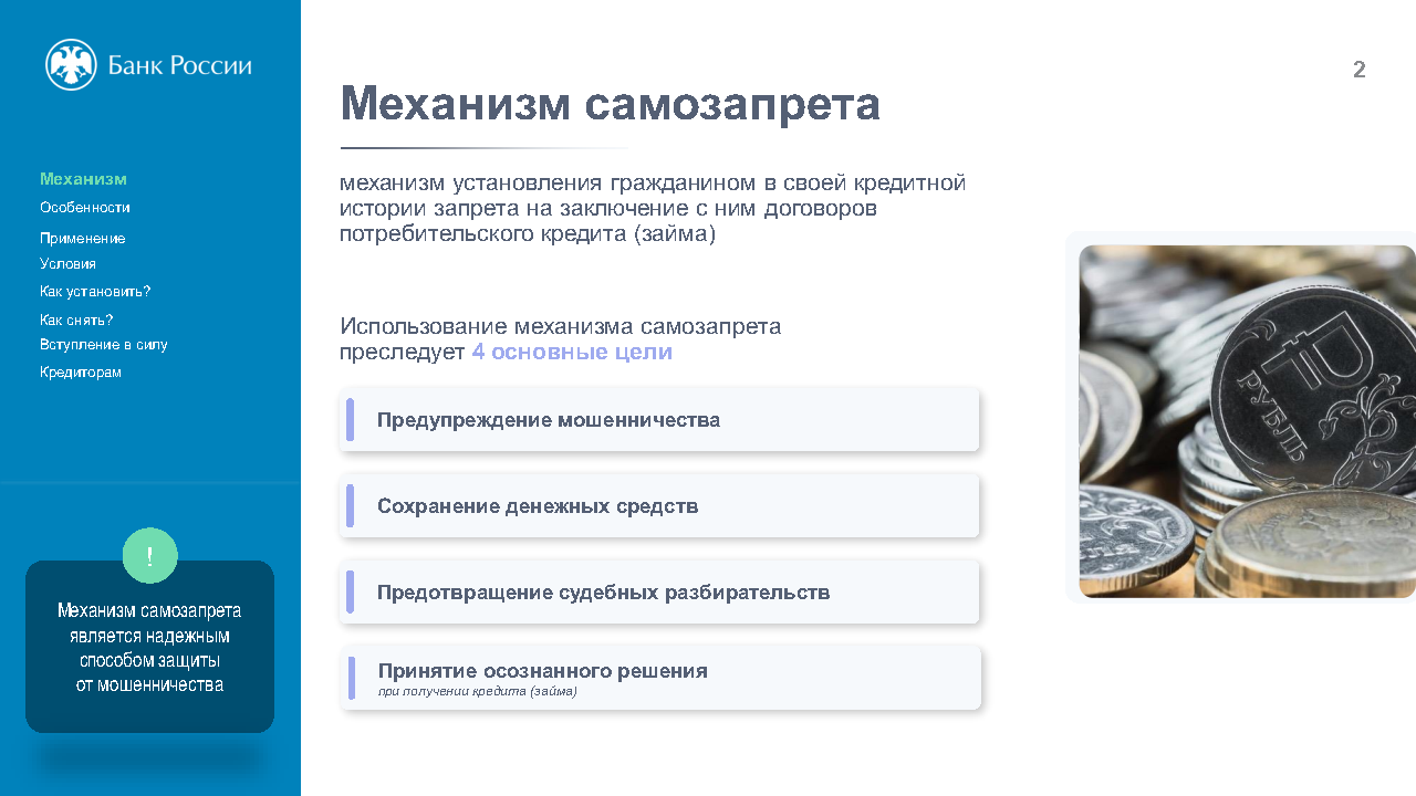 Все о самозапрете гражданина на заключение договоров кредитов (займов)_Page2.png